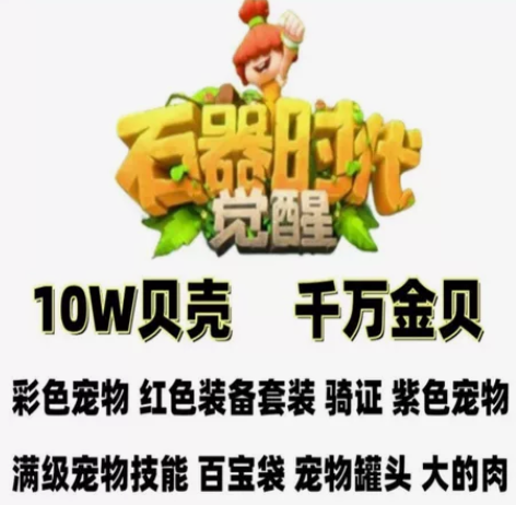 石器时代觉醒出 ,格尔顿出25764金呗1...