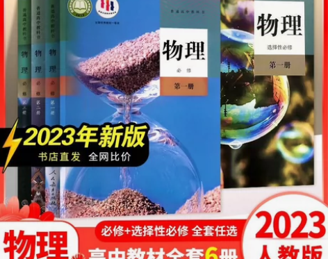 清仓捡漏2023新版高中物理课本必修选择性...