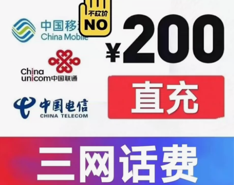 全国三网通用话费充值 不限地区都能充 移动...