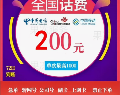 #话费  2.00元 移动联通电信全国上海...