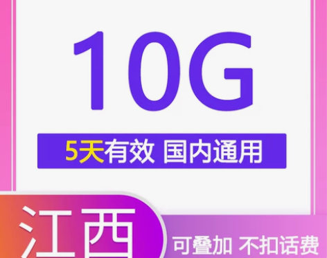 充值更便捷!江西电信手机流量快充,5天包1...