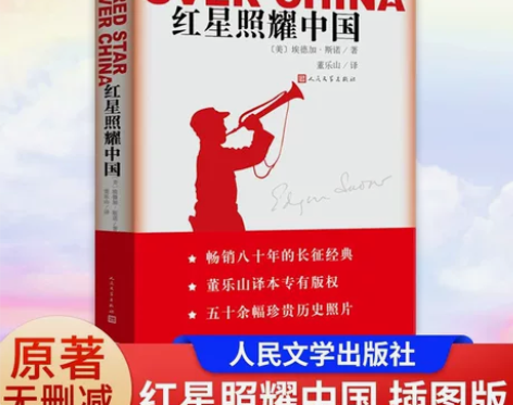红星照耀中国 埃德加斯诺 著作 完整版无删...