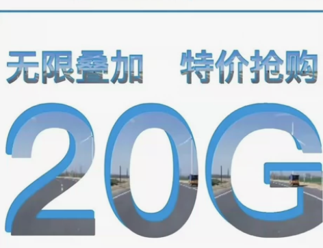 【中国移动】移动20G流量包不扣费， 不扣...