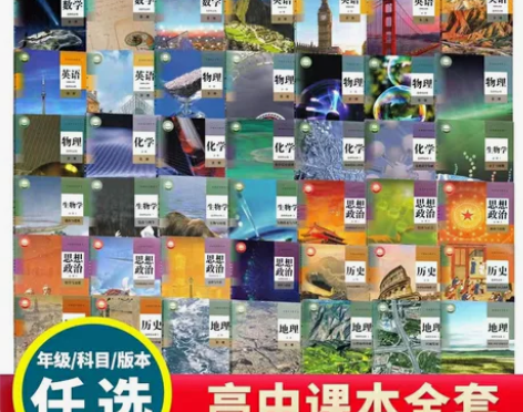 二手新版人教版教材高中课本全套50本课本人...