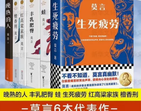 莫言作品全集6册 晚熟的人、丰乳肥臀、蛙、...