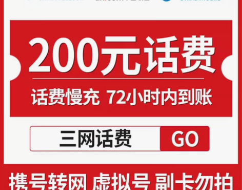 全国地区移动、电信、联通话费慢充200 可...