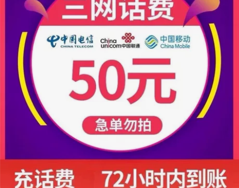 全国移动,联通,电信正规充值渠道!48充5...