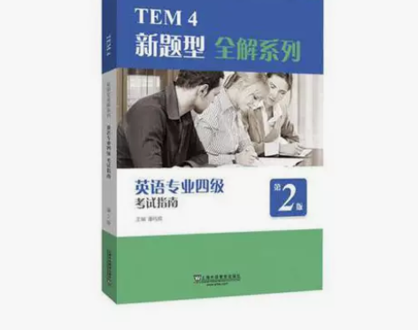 TEM4新题型全解系列:英语专业四级考试指...