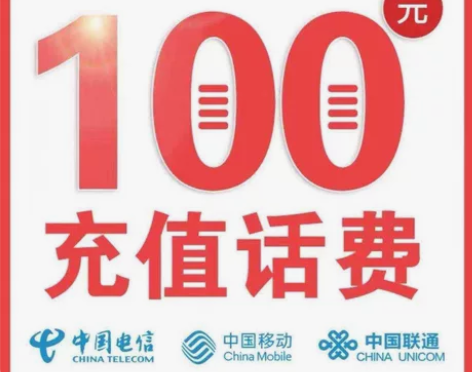全国移动、联通、电信话费充值100元 慢充...