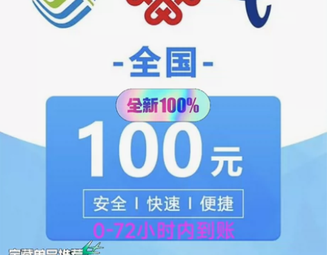 陕西移动话费充值100元。陕西联通100元...
