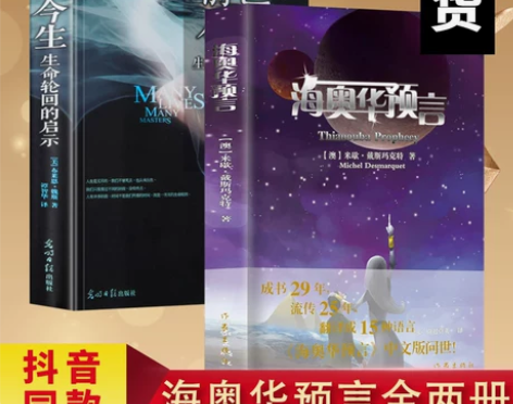 现货海奥华预言+前世今生 合集全2册全套中...