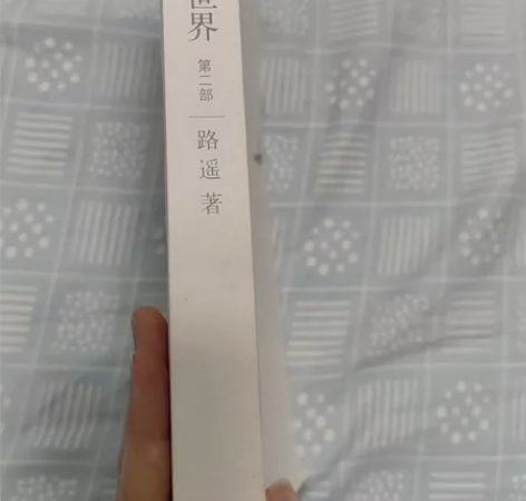 路遥的平凡的世界第二部,注意只有第二部这一...