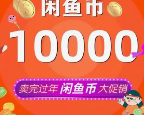 (标价为1W币)闲鱼,咸鱼, 闲置 金币!...
