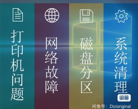 远程解决各种系统问题/故障。 打印机问题 ...