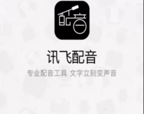 讯飞配音 年会员 拍下给您账号登入使用!拍...