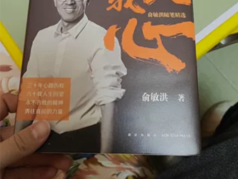 正品不负我心俞敏洪随笔精选 俞敏洪2022...