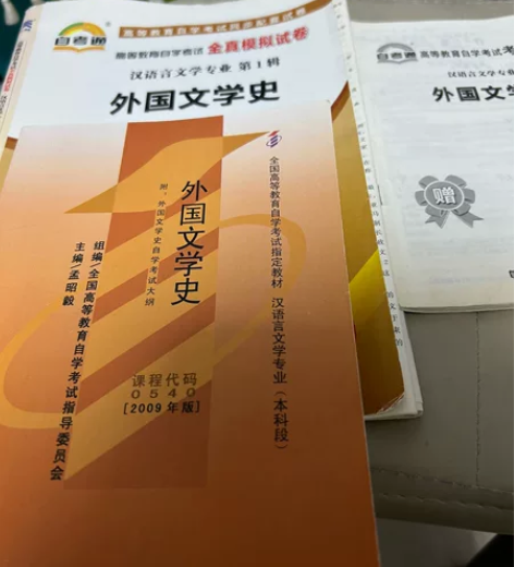 安徽省自考指定教材 汉语言文学本科 外国文...