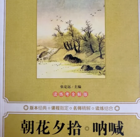 朝花夕拾,呐喊,鲁迅 感兴趣的话点“我想要...