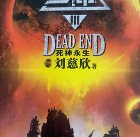 三体 感兴趣的话点“我想要”和我私聊吧~¥...