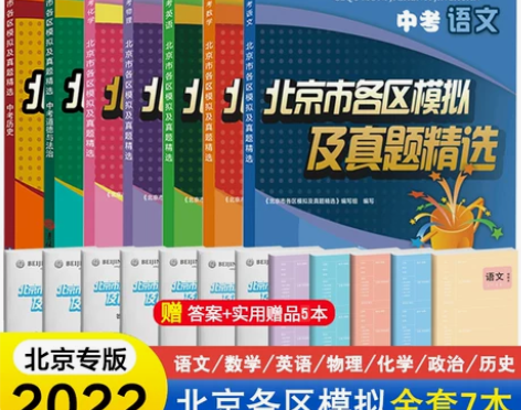 【狂欢价】全套7本北京中考新版北京市各区模...