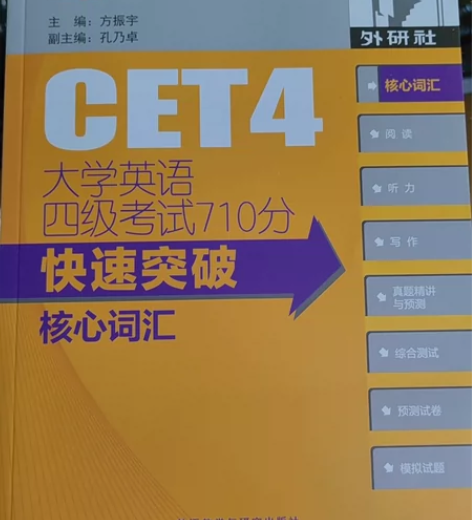 外研社正版《大学英语四级考试710分快速突...
