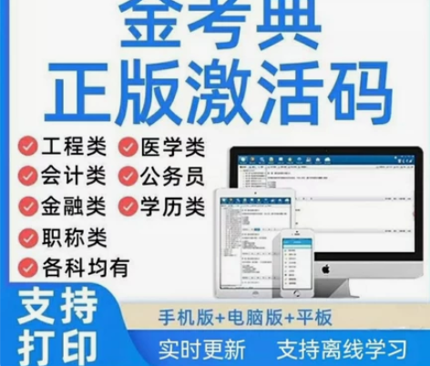金考典刷题软件，金考典激活码， 金考典题库...