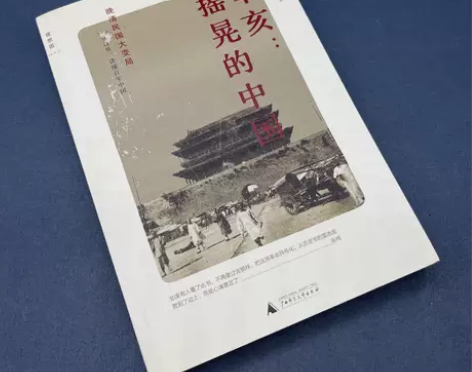 正版二手 辛亥：摇晃的中国 张鸣 广西师范...