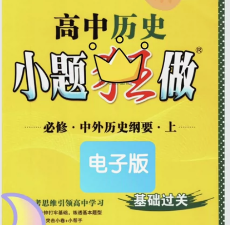 高中数学小题狂做 PDF版 高一必修一...