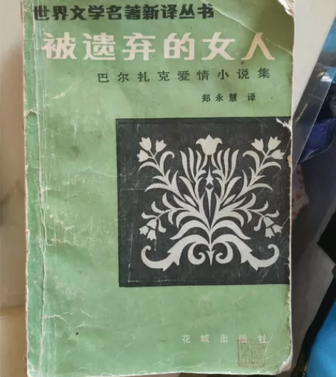 巴尔扎克,被遗弃的女人,30年老书,世界文...