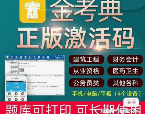 金考典题库激活码 金考点题库 考试正版刷题...