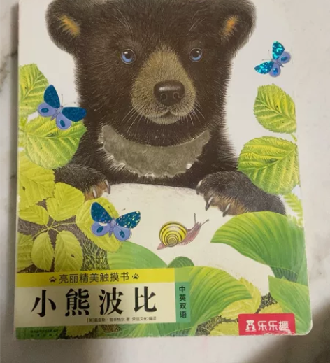 小熊波比触摸书亮丽精美触摸书系列 感兴趣的...