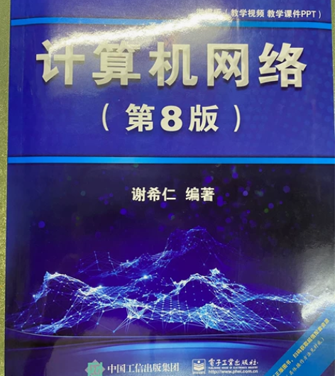 全新 计算机网络 第8版 第八版 谢希仁...
