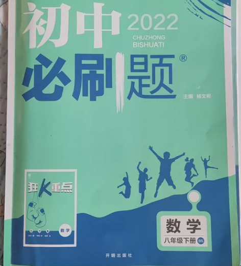 八年级下册，数学必刷题 全新，不退不换。全...