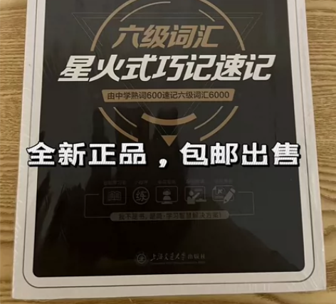 备考2024年6月星火英语四级词汇书单词本...