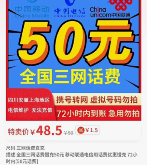 全国三网话费慢充50元 移动联通电信用话费...