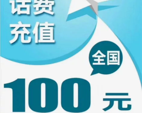 春节正常冲,100元话费充值,快充0-3小...