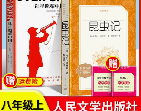 昆虫记和红星照耀中国人民文学出版社正版原著...