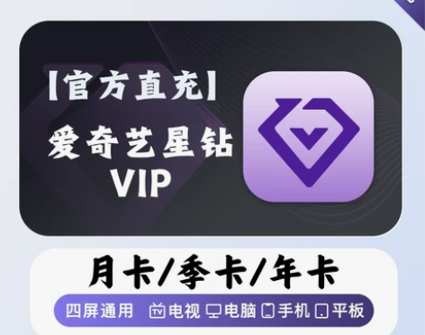 爱奇艺星钻会员1个月aiqiyi星钻会员三...