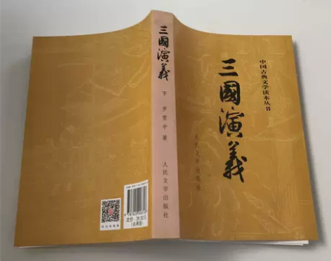 正版二手 三国演义(下册) 罗贯中 人民文...