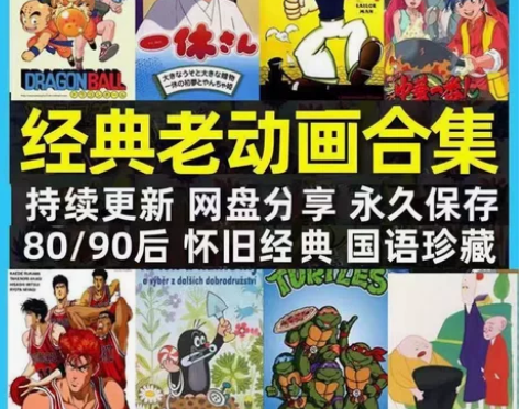 8090童年几十部经典老动画儿童怀旧动漫超...