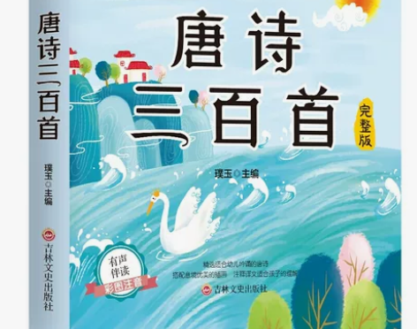 唐诗三百首（注音版）【正品保障】唐诗三百首...