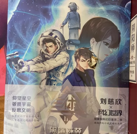 三体 第二部黑暗森林 全新 感兴趣的话点“...