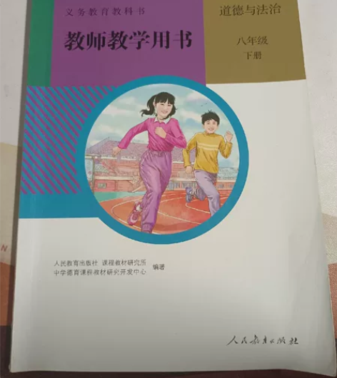 教师教学用书道德与法治八年级下 全新包邮