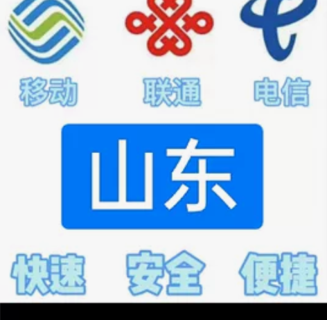 #话费山东移动，联通，电信。都能充值 话费...