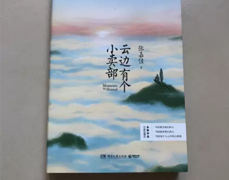 正版二手 云边有个小卖部 张嘉佳 湖南文艺...