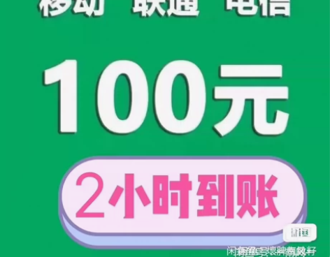 全国话费充值200元 移动电信联通 快充!...
