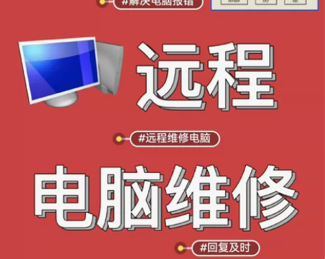 在线远程电脑维修解决修复各种电脑问题比如：...