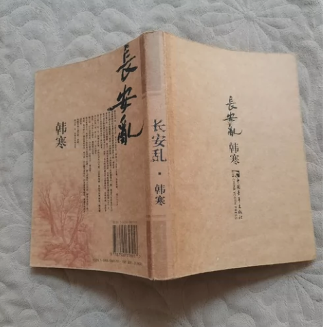 长安乱,韩寒作品,需要的联系 感兴趣的话点...