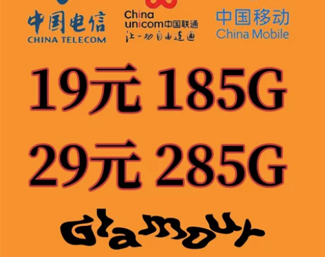 全国移动联通电信19元185G,29元28...