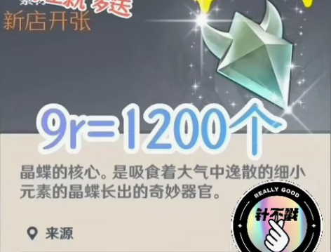 原神抓晶核/晶蝶9元1200只  一个多小...